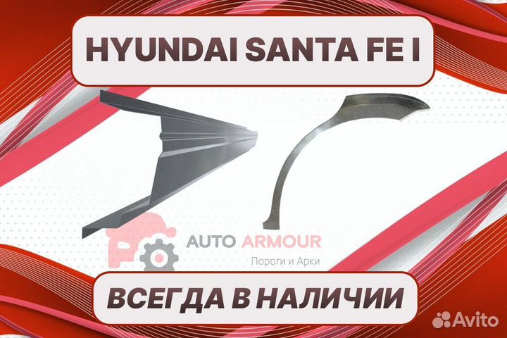 Арки Hyundai Santa Fe ремонтные