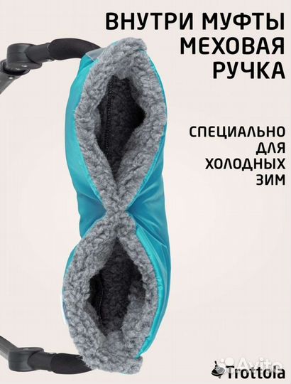 Муфта на коляску