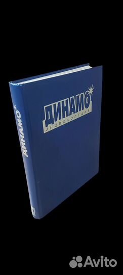 Динамо. Энциклопедия / Черневич Г.Л