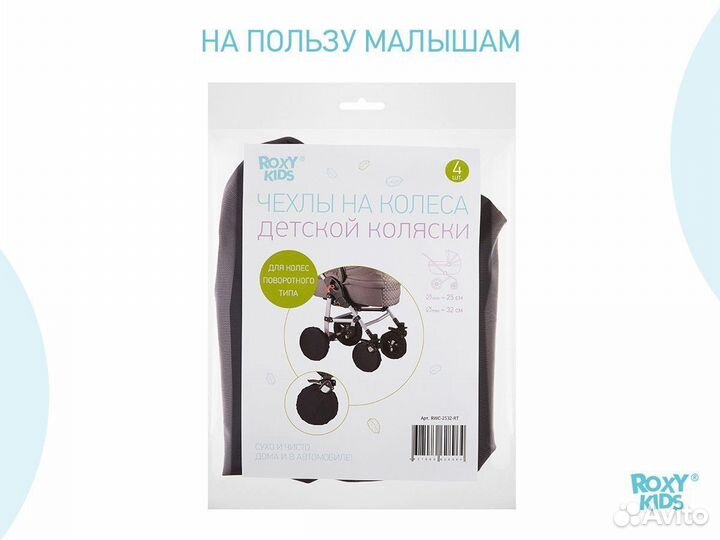 Чехлы на колёса для коляски с поворотными колесами