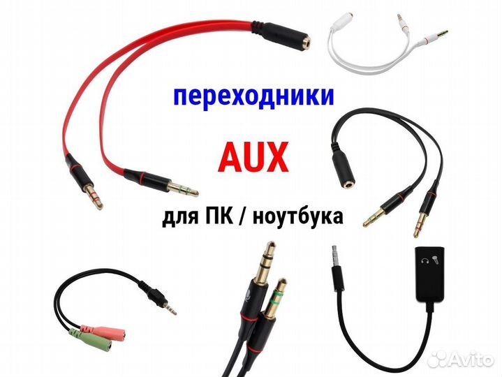 Переходники AUX Jack 3.5 мм для гарнитуры