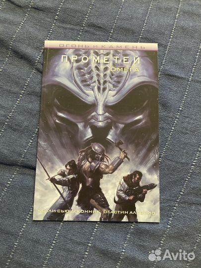 Комикс Прометей Омега
