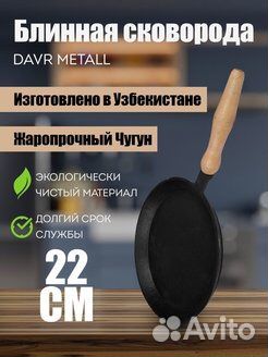 Сковорода блинная чугун