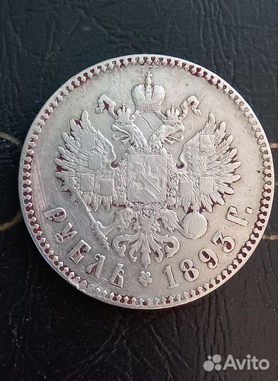 1 рубль 1893 года аг. Александр lll
