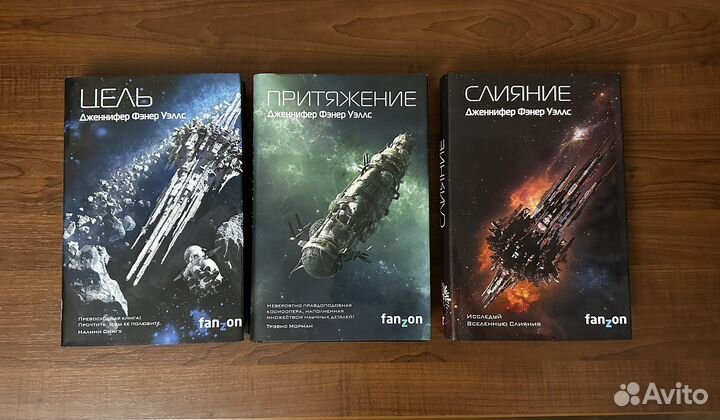 Дженнифер Фэнер Уэллс цикл «Слияние»