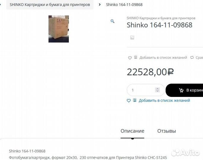 Shinko 164-11-09868 для CHC-S1245 и TN412