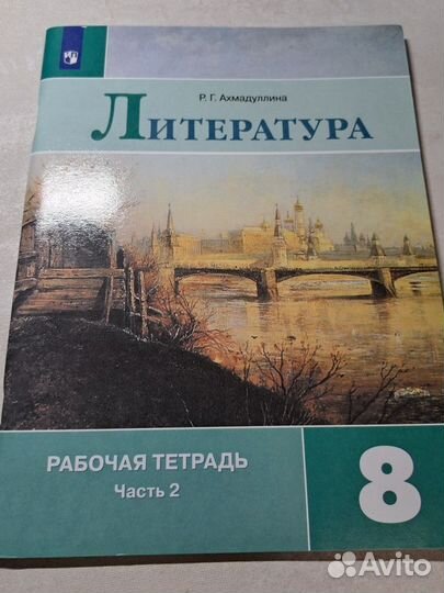 Рабочая тетрадь лит-ра 8 класс 2020 год Ахмадулина