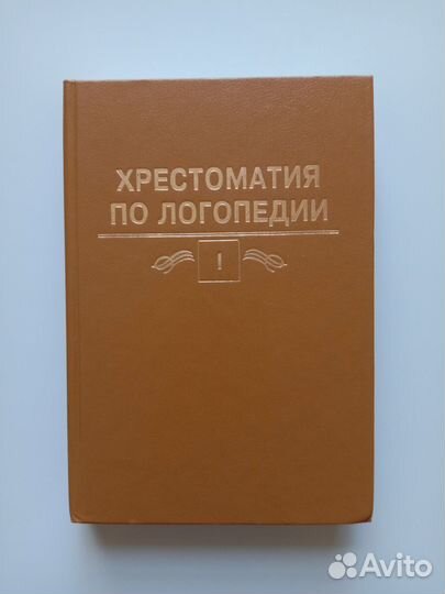 Хрестоматия по логопедии в 2-х томах. Волкова Л. С