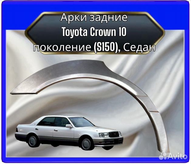 Арка задняя Toyota Crown S170 11поколение