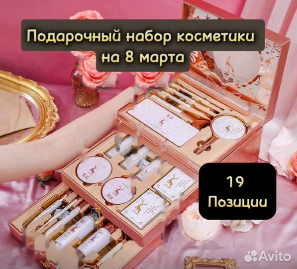 Подарочный набор косметики 19 позиции