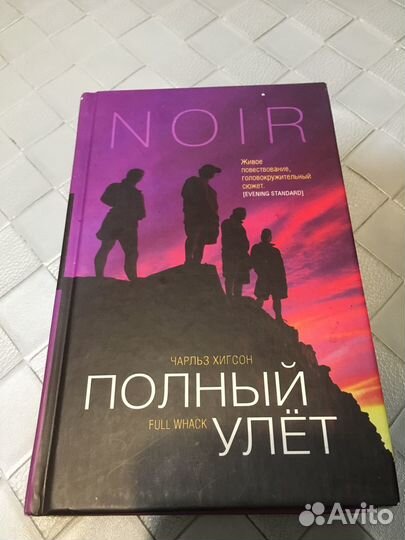 Полный улёт. Чарльз Хигсони