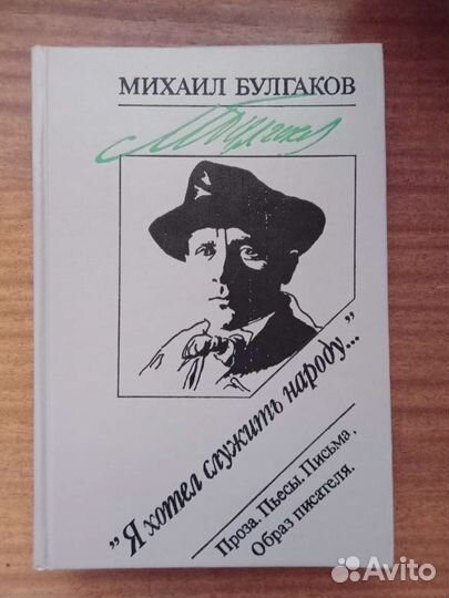 М. Булгаков 