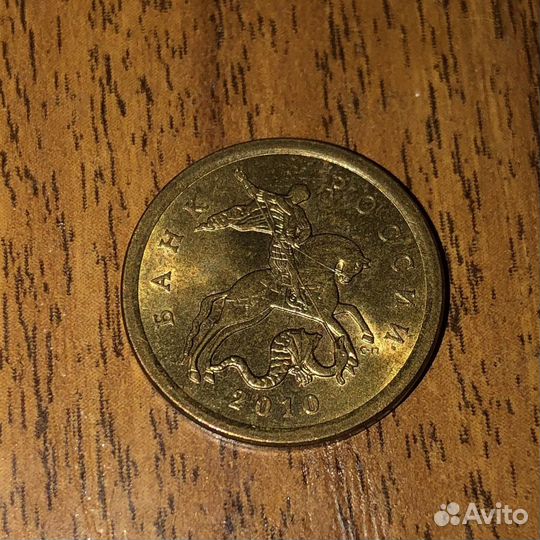10 копеек 2010 сп