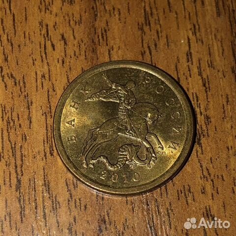 10 копеек 2010 сп
