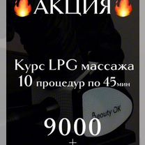 LPG массаж антицеллюлитный