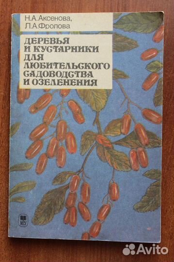 Деревья и кустарники для любительского садоводства
