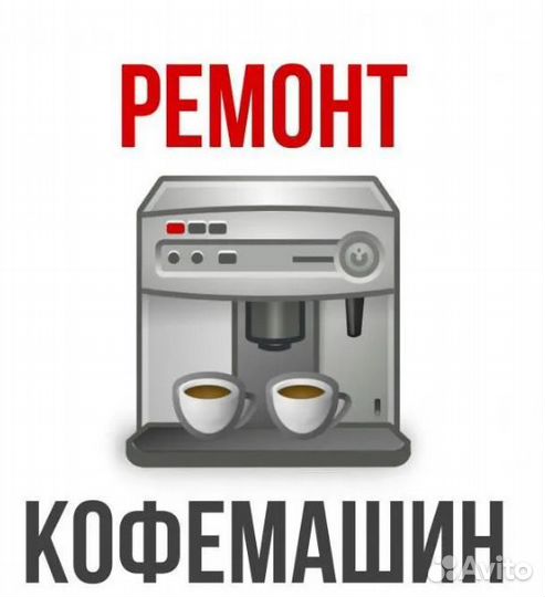 Ремонт и обслуживание кофемашин