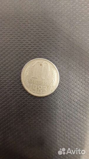 Монета 10 копеек 1983 года СССР