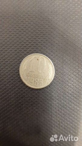 Монета 10 копеек 1983 года СССР