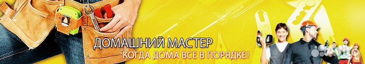 Домашний мастер