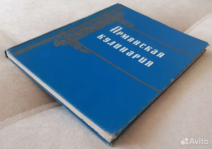 Армянская кулинария 1960, 1971, 1971 г.г