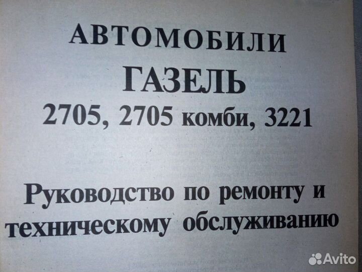 Газель 2705, 3221 Руководство по ремонту