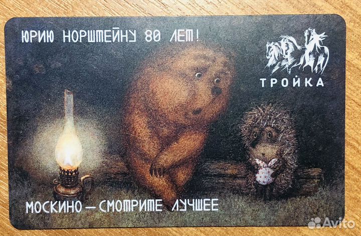 Карта тройка Ежик с медвежонком