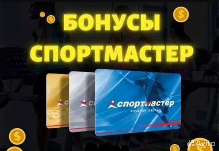 Бонусы спортмастер