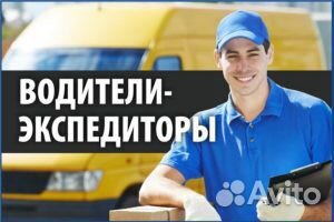 Водитель-экспедитор
