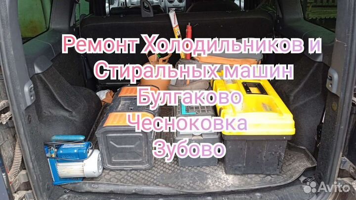 Ремонт холодильников и стиральных машин