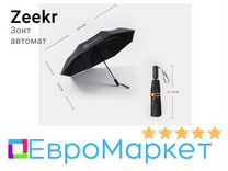 Зонт автомат для Zeekr