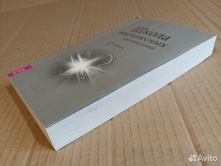 Школа внетелесных путешествий