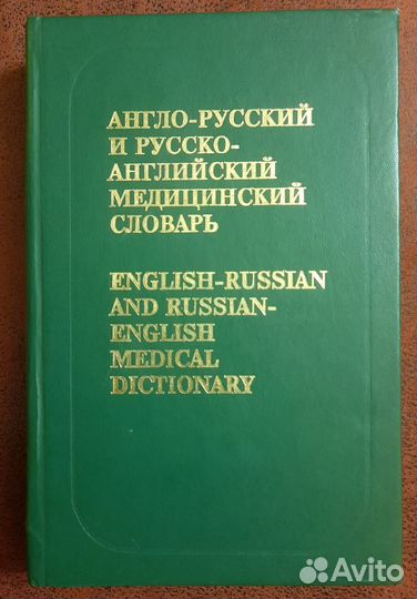 Англо-русский русско-английски медицинский словарь