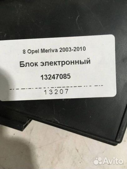 Блок электронный Opel Meriva A минивэн Z17DTR