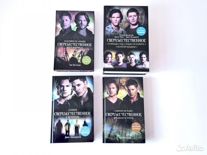 Книга Сверхъестественное 4 шт, цена за все