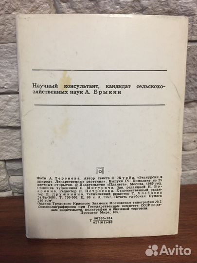 Набор открыток. Лекарственные растения. М, 1980 г