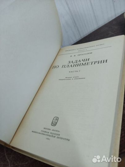 В. Прасолов. Задачи по планиметрии в 2 книгах