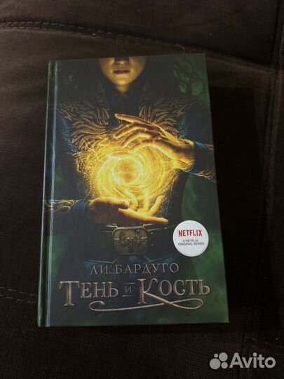 Тень и кость, ли бардуго