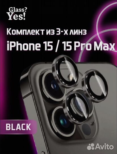 Защитное стекло на камеру iPhone 13, 14, 15