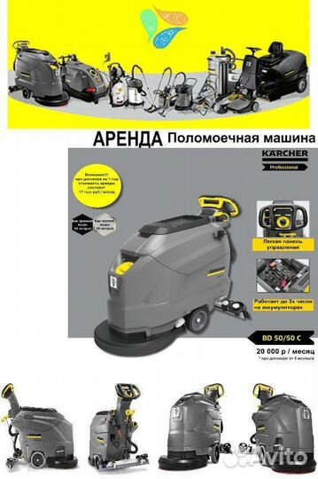 Аренда поломоечная машина