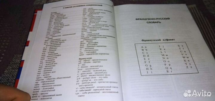 Французко-русский словарь 860 страниц 55тыс. слов