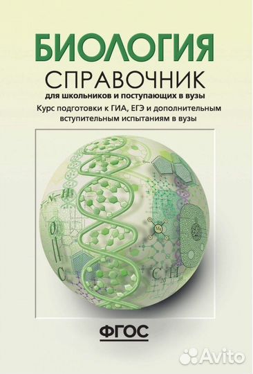 Справочник по биологии торг