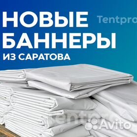 Баннеры новые Авито доставкой из Саратова не б/у