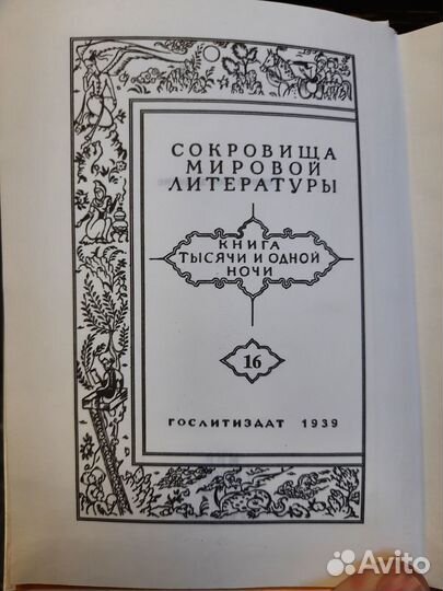 Тысяча и одна ночь