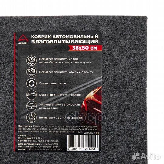 Коврик влаговпитывающий салонный 1 шт arnezi