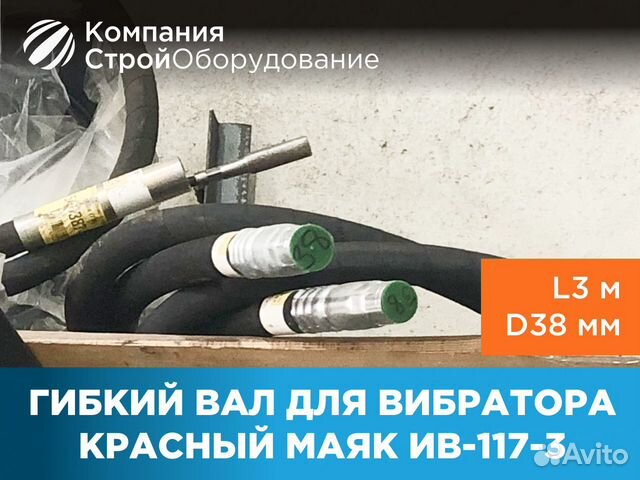 Гибкий вал для вибратора ив-117-3 L3 м D38 мм