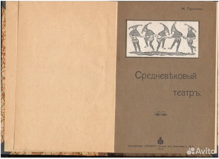 Паушкин, М. Средневековая драма (Духовный театр)