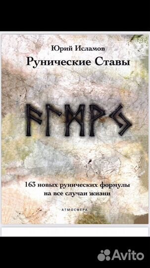 Книги магия Рун, рунические ставы