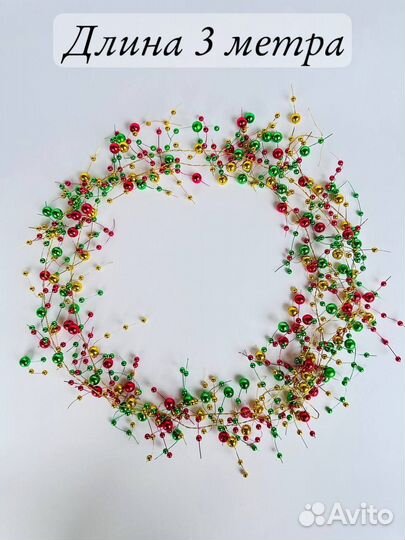 Елочные бусы