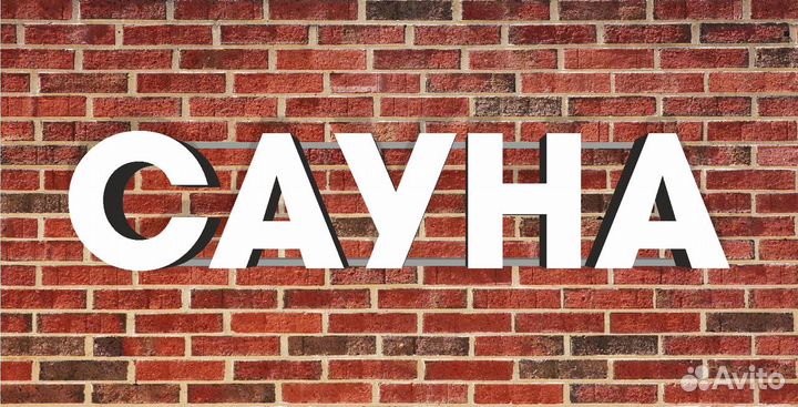 Вывеска Сауна (Световые буквы)